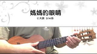 《小朋友烏克》一下8-1課(2級)_媽媽的眼睛(單音)