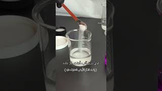 سحر  الكيمياء 🤩🥳