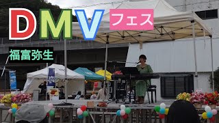 かいふ駅前DMVフェス、福富弥生『はじまりの音』