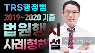 2020년  법원행시 행정법 사례형 기출해설강의 파트 01