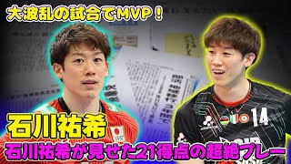 石川祐希、大波乱の試合でMVP！石川祐希が見せた21得点の超絶プレー#石川祐希, #ペルージャ, #バレーボール, #パリ五輪代表, #MVP, #チビタノーバ戦, #逆転勝利,