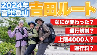 2024年富士登山吉田ルート　なにが変わった？