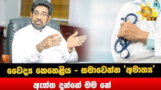 වෛද්‍ය කෙහෙළිය - සමාවෙන්න අමාත්‍ය - ඇත්ත දන්නේ මම නේ   - Hiru News