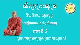 សិក្សាព្រះសូត្រ #សុភសូត្រ ភាគទី ៤បង្រៀនដោយព្រះសីលានន្ទ យ៉ុង រដ្ឋា