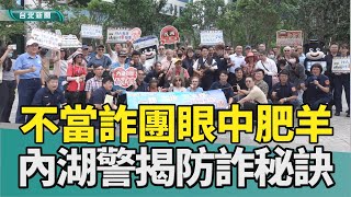 反詐 秘訣|詐騙 手法|社群 簡訊|銀行 阻詐|內湖分局 內湖社大|2024 中嘉新聞|不當詐團眼中肥羊 內湖分局分享防詐秘訣