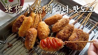 【韓式料理】 迷你熱狗 | 分享超簡單的小熱狗做法! 當小朋友的點心最棒了~