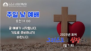 2025년 2월 23일(주일) 오전 11시 예배