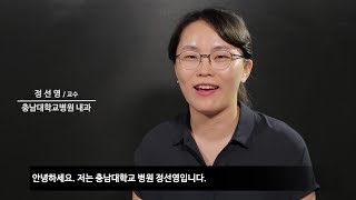 [입원전담전문의에게 묻는다] 충남대학교병원 내과 정선영 교수