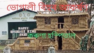 ভোগালী বিহুৰ প্ৰস্তুতি - কৰুণা হস্পিতাল আৰু উৰাজাহাজ ।।