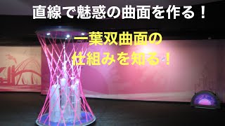 構造デザインの講義～一葉双曲面シェルの構造と力学～