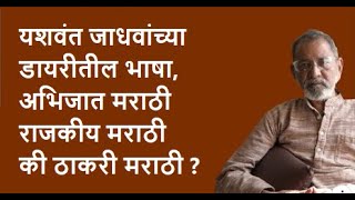 यशवंत जाधवांच्या डायरीतील भाषा, अभिजात मराठी राजकीय मराठी की ठाकरी मराठी?| Bhau Torsekar|Pratipaksha