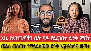 አኬ ከብዙዎች ለተጠየቀው የሰጠው አንጀት አርስ ምላሽ|| መልስ መስጠት የማይደክመው ድንቅ ኦርቶዶክሳዊ ወጣት