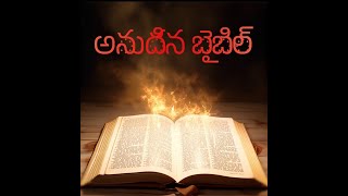 యేసుతో ఏకాంత సమయం (Daily Bible Reflections)  January 7-2024.