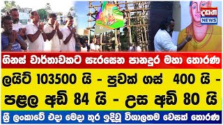 ගිනස් වාර්තාවකට සැරසෙන පානදුර මහා තොරණ