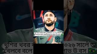 Neymar boss 2026 Bisshokup khalse/  নেইমারের কষ্ট/ neymar sad vedio / Brazil / brazil new koch/