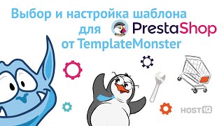 Выбор и настройка шаблона для PrestaShop от TemplateMonster | HOSTiQ