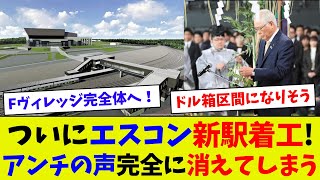 【Fヴィレッジ完全体へ！？】エスコン新駅がついに着工！　唯一の懸念の輸送問題も解決へ！