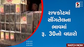 Rajkot News : રાજકોટમાં સીંગતેલના ભાવમાં રૂ. 30 નો વધારો | Cooking Oil | Inflation | Gujarati News