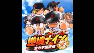 パワプロアプリ 全力学園高校　サクセスBGM 【逆境ナイン】