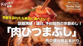 【京都グルメ】京都･祇園に訪れたら絶対に食べたい！八坂神社\u0026清水寺散策にオススメ！話題沸騰！連日予約殺到の京都めし｢肉ひつまぶし｣肉の隠れ家おあがり！Kyoto Japan Food