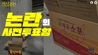 [사사건건 짤막] 확진자 사전투표 관리 부실에 화난 정치권?!_220307 KBS방송