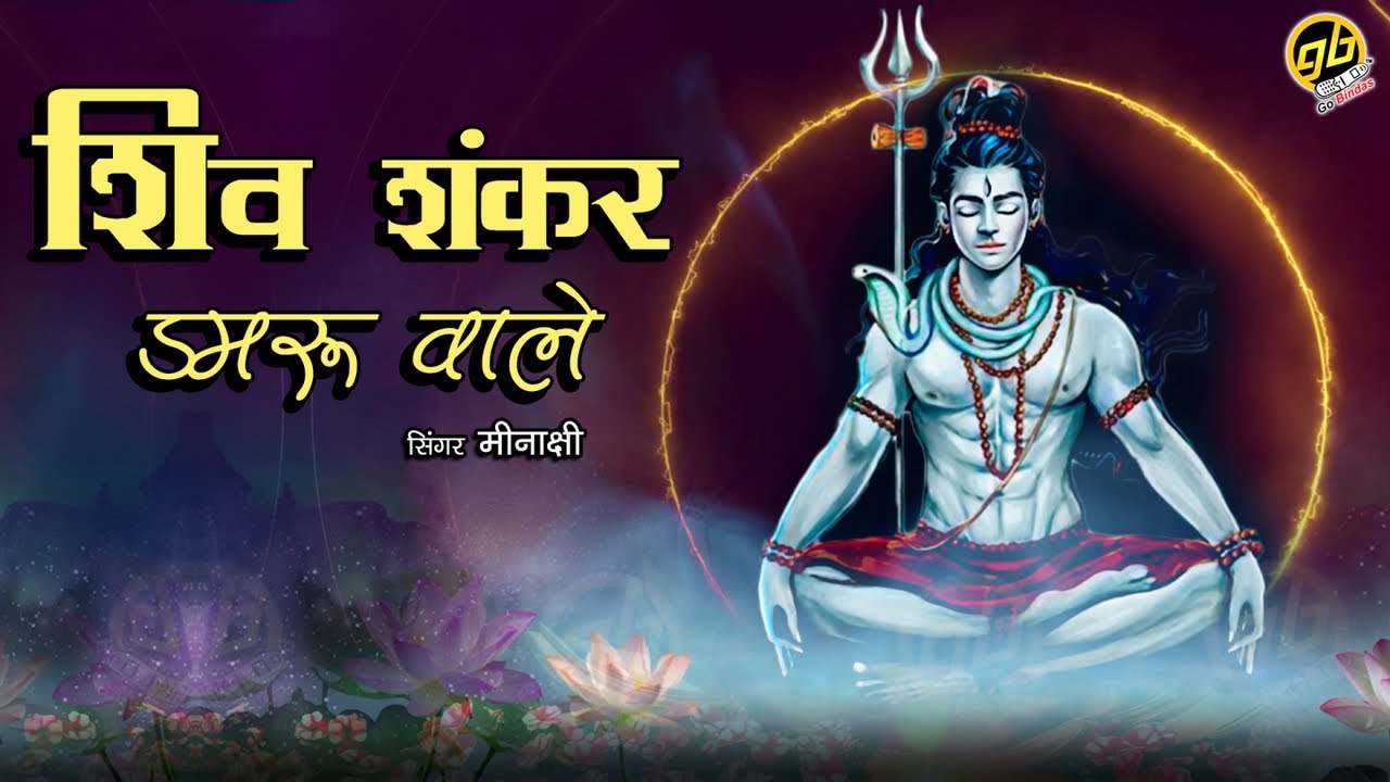 Somvar Special Shiv Ji Bhajan Meenakshi Shiv Shankar Damru Wale