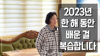 [빙그레 선생님 즉문즉답] 2023년 배운 걸 복습해 봅니다.