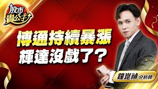 中視【股市貴公子】20241217 #鐘崑禎：博通持續暴漲  輝達沒戲了？ #股市貴公子