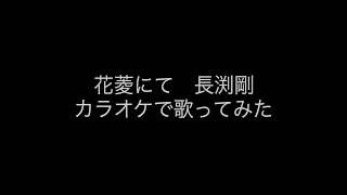 花菱にて(カバー)　長渕剛