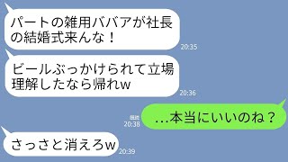 【LINE】社長の結婚式で私が花嫁と知らずビールを頭からぶっかけて追い返したゆとり新入社員「パートの雑用は帰れ！」→お望み通りに帰ったら女から300件の鬼電がwww