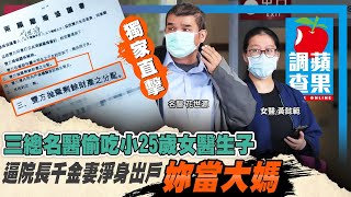 三總名醫偷吃小25歲女醫生子　逼院長千金妻淨身出戶「妳當大媽」#獨家 直擊 | 台灣新聞 Taiwan 蘋果新聞網