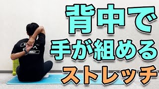 【背中で手が組めるようになるストレッチ】３分