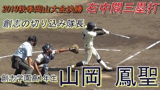 【≪2022年富士大進学≫2019秋☆創志のトップバッター/雰囲気抜群の1年生】2019/10/05創志学園高1年生・山岡 鳳聖