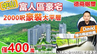 香港洋房價，買中山富人區豪宅#德商樾璽 直降100萬，2000呎豪宅大平層，13米陽台比住別墅更享受 #中山豪宅大減價 @zfdc.property2020