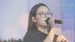 天父祢都看顧 Father, You See It All ｜Worship with TBC