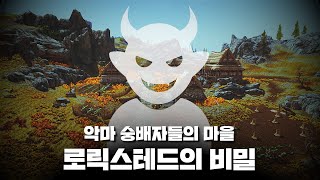 스카이림속 악마 숭배자들의 마을. 로릭스테드의 비밀