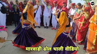 मारवाड़ी ढोल थाली वीडियो || Rajasthani dance video #short #shorts #shortvideo #holi #viral