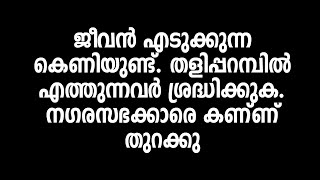 Taliparamba | Municipality | Accident | ജീവൻ എടുക്കുന്ന  കെണിയുണ്ട്. തളിപ്പറമ്പിൽ എത്തുന്നവർ