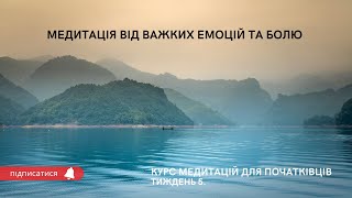 Медитація від сильних емоцій. Медитація, щоб заспокоїтися. Медитації для початківців