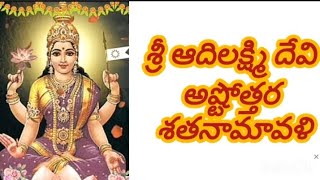 శ్రీ ఆదిలక్ష్మి దేవి అష్టోత్తర శతనామావళి ## SRI ADILAKSHMI ASHTOTHRAM ##bakthi @Durgashivishnu233