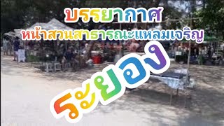 หน้าสวนสาธารณะแหลมเจริญ จังหวัดระยอง 18-3-66 เวลา 14.00น. [ มายแซงก้าออนทัวร์ ] EP.39