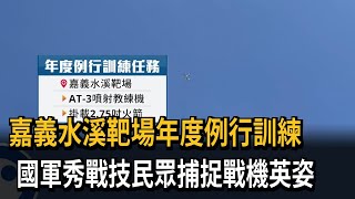 嘉義水溪靶場年度例行訓練 民眾捕捉戰機身影－民視新聞