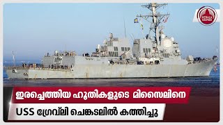 ഇരച്ചെത്തിയ ഹൂതികളുടെ  മിസൈലിനെ USS ഗ്രേവ്ലി ചെങ്കടലില്‍ കത്തിച്ചു | Israel - Hamas war | Houthi USA