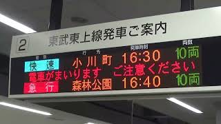 東武東上線 池袋駅 列車接近放送の比較