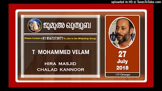 T Muhammed Velam | ഇസ്ലാമിന്റെ സമഗ്രത | 27 July 2018