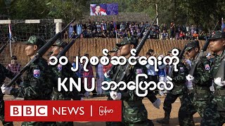 ၁၀၂၇ စစ်ဆင်ရေးကို KNU ဘာပြောလဲ - BBC News မြန်မာ