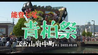 能登七尾　青柏祭　でか山　府中町　#1  2022 05 04