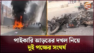 নারায়ণগঞ্জের রূপগঞ্জে পাইকারি আড়তের দখল নিয়ে দুই পক্ষের সংঘর্ষ | Narayanganj News | Channel 24