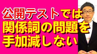 TOEIC文法合宿1327公開テストは関係詞の問題を容赦しない/SLC矢田