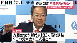 “辞任”の公明党石井代表の後任に副代表の斉藤鉄夫国交相で調整　代表就任に伴い大臣を退任する方向